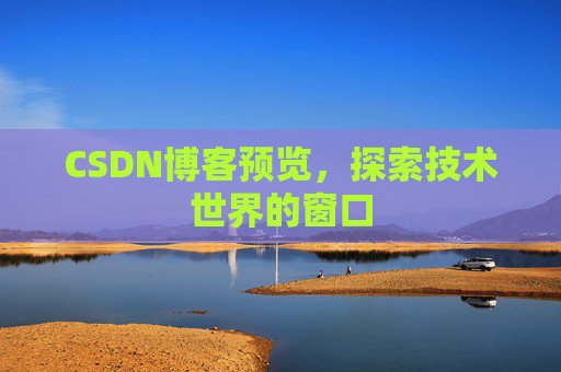 CSDN博客预览，探索技术世界的窗口