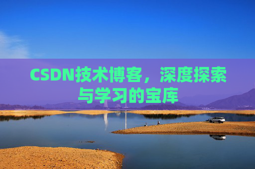 CSDN技术博客，深度探索与学习的宝库